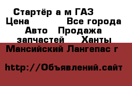 Стартёр а/м ГАЗ 51  › Цена ­ 4 500 - Все города Авто » Продажа запчастей   . Ханты-Мансийский,Лангепас г.